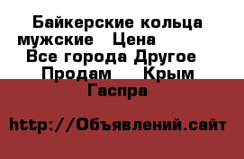 Байкерские кольца мужские › Цена ­ 1 500 - Все города Другое » Продам   . Крым,Гаспра